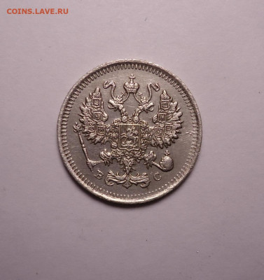 10 копеек 1915 года. До 07.12.2023 - 02.JPG