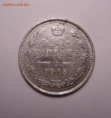 10 копеек 1915 года. До 07.12.2023 - 01.JPG