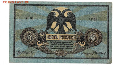 5 рублей 1918 АР вып Новочеркасск до 7,12,2023 22 00 по МСК - Scan2023-06-15_181358