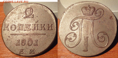 2 копейки 1801 ЕМ (без обращения) до 06.12. 22:00 - 2k1801EM_foto