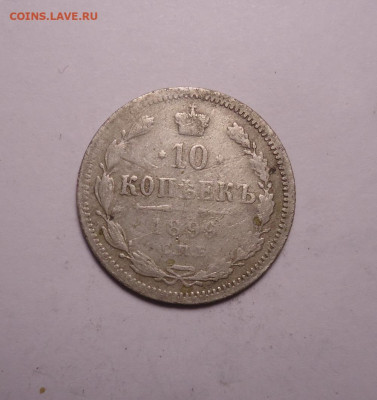 10 копеек 1899 года. До 07.12.2023 - 01.JPG