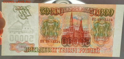 50 000 рублей 1994 UNC до 7,12,2023 22 00 по МСК - IMG20231201184607