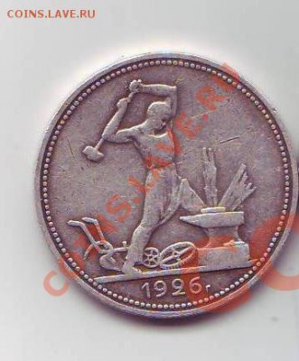 Полтинник 1926 П.Л. - 1926