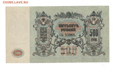 500 рублей 1918 Ростов состояние до 7,12,2023 22 00 по МСК - Scan2023-12-01_191318