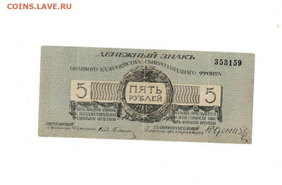 5 рублей 1919 Юденич до 7,12,2023 22 00 по МСК - Scan2023-12-01_192148