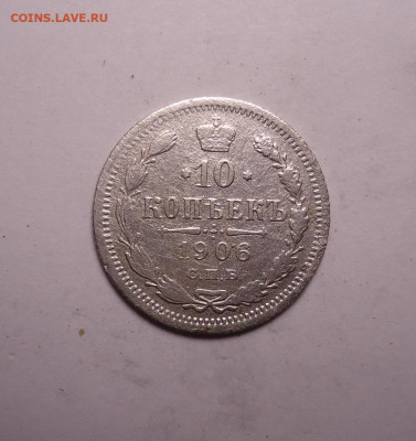 10 копеек 1906 года. До 07.12.2023 - 01.JPG