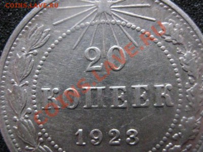 20 копеек 1923г. В коллекцию. Старт с рубля. До 08.01.2012г. - сам. 8 янв 017.JPG