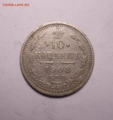 10 копеек 1908 года. До 07.12.2023 - 01.JPG