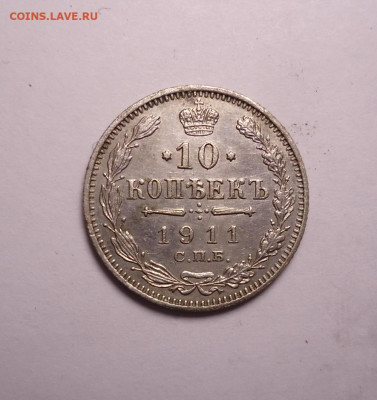 10 копеек 1911 года. До 07.12.2023 - 01.JPG
