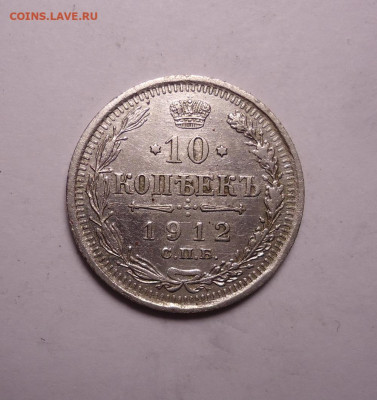 10 копеек 1912 года. До 07.12.2023 - 01.JPG