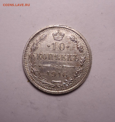 10 копеек 1916 года. До 07.12.2023 - 01.JPG