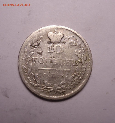 10 копеек 1819 года. До 07.12.2023 - 01.JPG