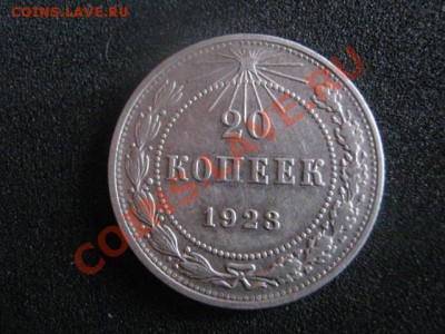 20 копеек 1923г. В коллекцию. Старт с рубля. До 08.01.2012г. - сам. 8 янв 001.JPG