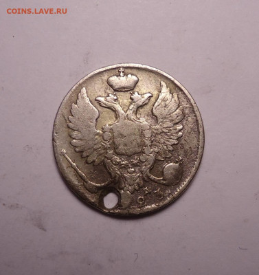 10 копеек 1823 года (Дырка). До 07.12.2023 - 02.JPG
