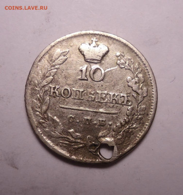 10 копеек 1823 года (Дырка). До 07.12.2023 - 01.JPG