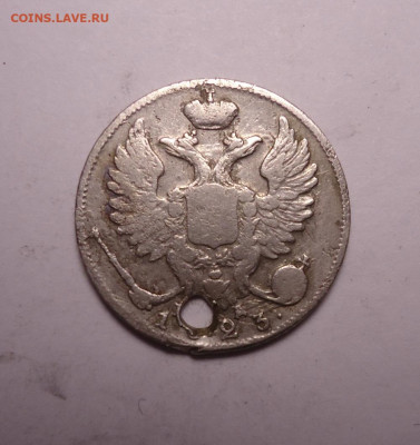 10 копеек 1823 года (Дырка). До 07.12.2023 - 02.JPG