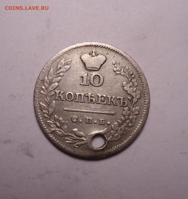10 копеек 1823 года (Дырка). До 07.12.2023 - 01.JPG