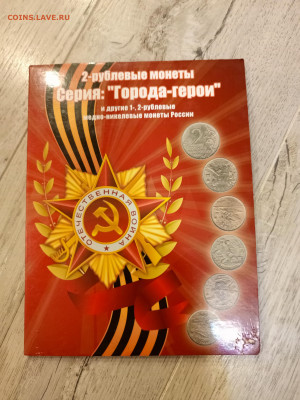 Альбом с монетами города герои, Пушкин, Гагарин, СНГ - IMG_20231201_205052_814
