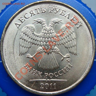 10 рублей 2011 ммд вариант реверса 1.22? - DSC02401.JPG