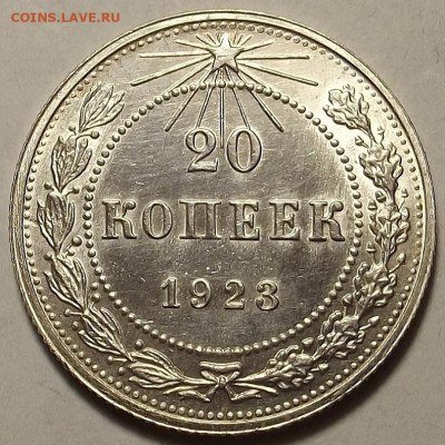 20 копеек 1923 до 5 декабря в 22.00 - red32588620.JPG