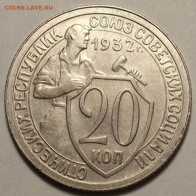 20 копеек 1932 до 5 декабря в 22.00 - red32588622.JPG