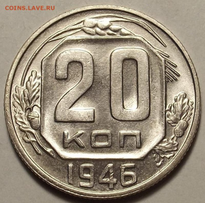 20 копеек 1946 до 5 декабря в 22.00 - red32588624.JPG