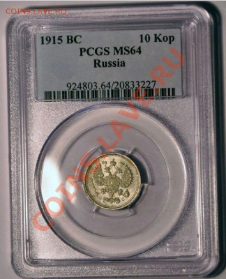 10 коп. 1915 г.MS64,редкая разновидность - 10-1915.JPG