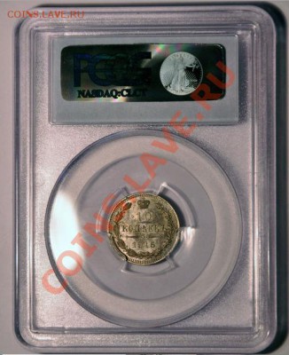 10 коп. 1915 г.MS64,редкая разновидность - 10-1915-1.JPG
