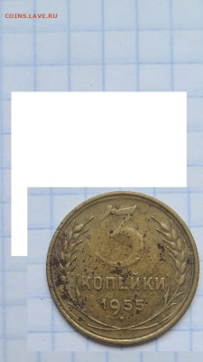 3 копейки 1955 г. шт. 4.3. - 3-55а