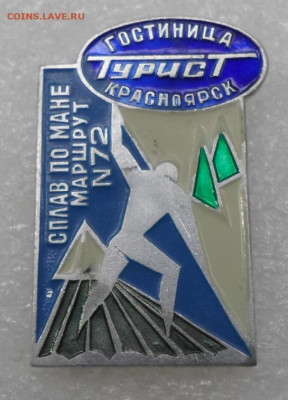 Маршрут 72 "По Мане на плотах" Красноярск знак+Вымпел Редкий - SAM_9327.JPG