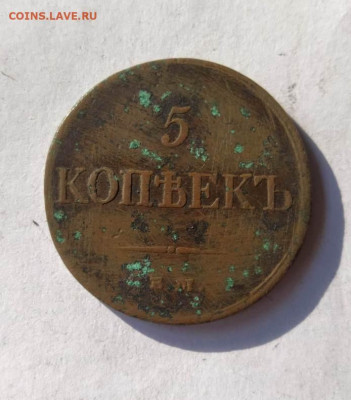 5 копеек 1833 год до 6.12 в 22-00. - IMG_20230716_185026