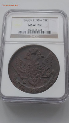 5 копеек 1796 год ЕМ в слабе MS 61. На оценку. - 7.JPG