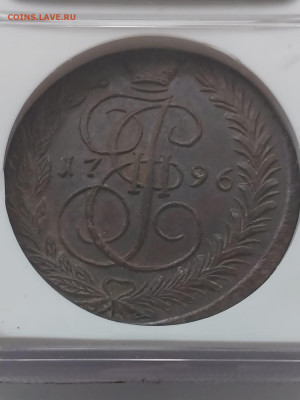 5 копеек 1796 год ЕМ в слабе MS 61. На оценку. - 6.JPG