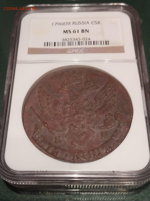 5 копеек 1796 год ЕМ в слабе MS 61. На оценку. - 2.JPG