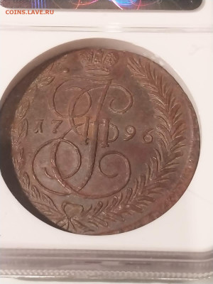 5 копеек 1796 год ЕМ в слабе MS 61. На оценку. - 3.JPG