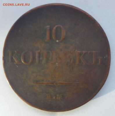 10 копеек 1831 - IMG_20231128_145140_1
