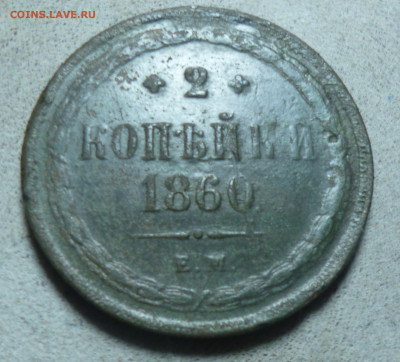 2 копейки 1860 года - P1060747.JPG