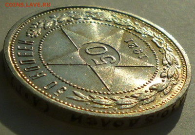 50 копеек 1921г. оценка. - 21.8