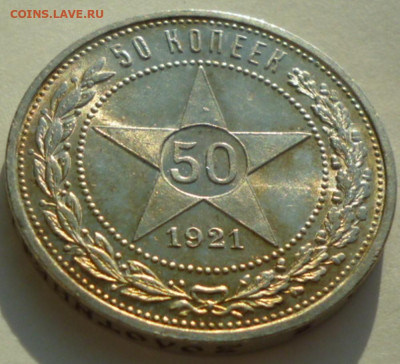 50 копеек 1921г. оценка. - 21.6