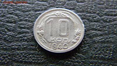 10 копеек 1940 до 3.12.в 22.00 по Москве - Изображение 9885