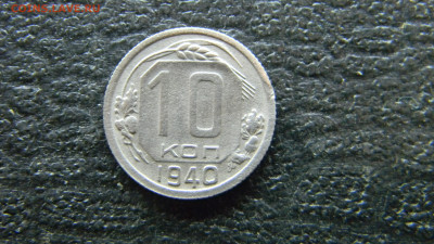 10 копеек 1940 до 3.12.в 22.00 по Москве - Изображение 9884