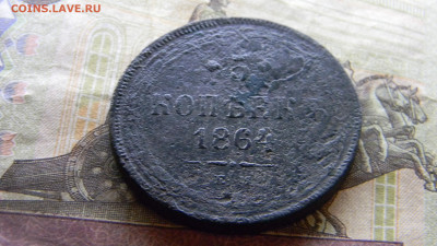 5 копеек 1864 ем  до 3.12.в 22.00 по Москве - Изображение 9889