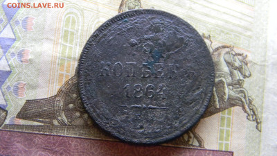 5 копеек 1864 ем  до 3.12.в 22.00 по Москве - Изображение 9888