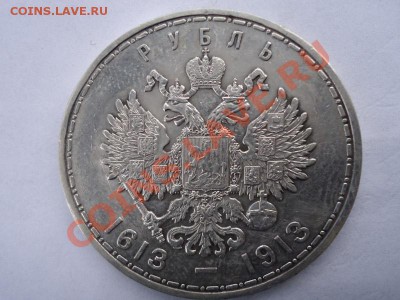 Рубль 300 лет дому Романовых - Романов-2