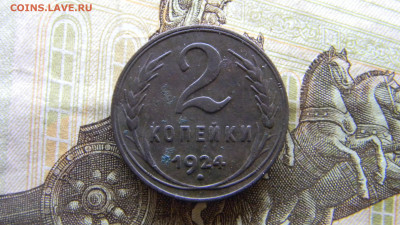 2 копейки 1924  до 3.12.в 22.00 по Москве - Изображение 9892