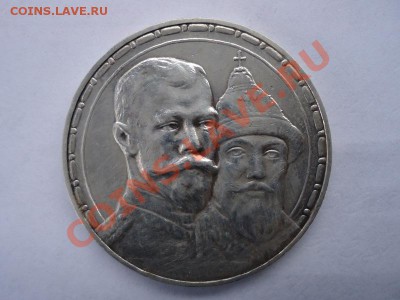 Рубль 300 лет дому Романовых - Романов-1