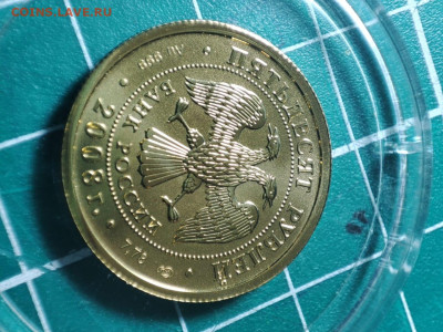 50 руб победоносец золото 20008 спмд до 04.12 - IMG-20231202-WA0000
