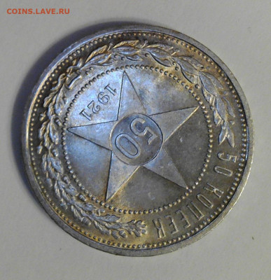 50 копеек 1921г. оценка. - WIN_20231202_08_09_39_Pro