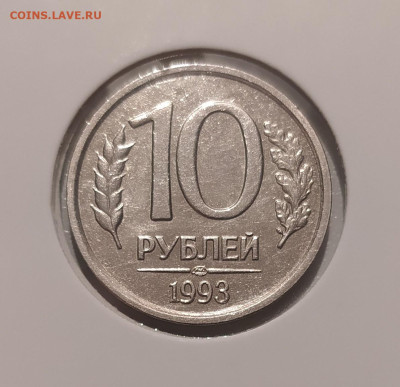 10 РУБЛЕЙ 1993 ЛМД НЕМАГНИТНАЯ до 5.12.23 22.00 - 1.JPG