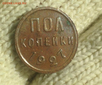 пол копейки 1927 г аunc - IMG_2094.JPG